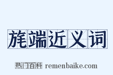 旄端近义词是什么意思的图片